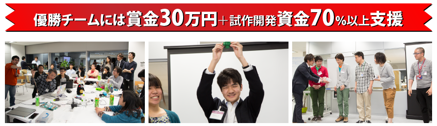 優勝チームには賞金30万円＋試作開発資金70％以上支援