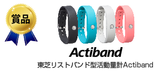 賞品 Actiband